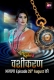 Rangeen Kahaniyan Season 9 (E01-E02) ALT Balaji Hot Web Series