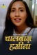 Chaal Baaz Haseena Complete Mastram Hot Web Series