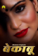 Bekaboo Complete MasTram Hot Web Series