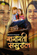 Shararti Sasural (E01-E03) MasTram Hot Web Series