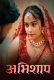 Abhishap (E01-E03) Waah Hot Web Series