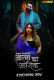 Aatma ka Ashiq (E01-E02) Jugnu Hot Web Series