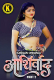 Ashirwad (Part 2) Kangan Hot Web Series