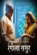 Rangeela Sasur (E01) PrimePlay Hot Web Series