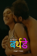 Birthday (E02) Navarasa Hot Web Series