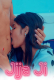 Jija Ji UnRated Uncut Short Film