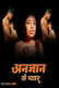 Anjaan UnRated Uncut Short Film