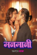 Manmani UnRated Uncut Short Film