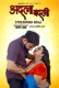 Adla Badli MojFlix Hot Short Film