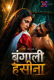 Bangali Haseena XPrime Uncut Short Film