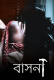 Basona Complete Bengali Hot Web Series