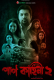 Paap Kahini Season 2 Complete iScreen Hot Web Series